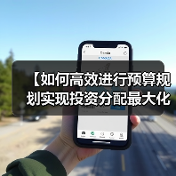 【如何高效进行预算规划实现投资分配最大化？】（图3）