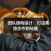 团队结构设计:打造高效合作的秘籍(图4) 团队结构设计:打造高效合作的秘籍(图4)