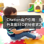 Citation商户引用：提升本地SEO的秘密武器（图2）