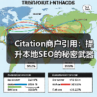 Citation商户引用：提升本地SEO的秘密武器（图3）
