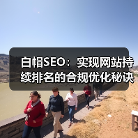 白帽SEO:实现网站持续排名的合规优化秘诀(图2) 白帽SEO:实现网站持续排名的合规优化秘诀(图2)