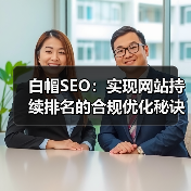 白帽SEO：实现网站持续排名的合规优化秘诀