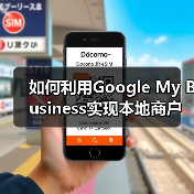 如何利用Google My Business实现本地商户的爆发式增长