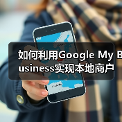 如何利用Google My Business实现本地商户的爆发式增长(图2) 如何利用Google My Business实现本地商户的爆发式增长(图2)