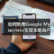 如何利用Google My Business实现本地商户的爆发式增长(图3) 如何利用Google My Business实现本地商户的爆发式增长(图3)