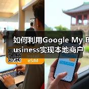 如何利用Google My Business实现本地商户的爆发式增长(图4) 如何利用Google My Business实现本地商户的爆发式增长(图4)