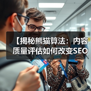 【揭秘熊猫算法：内容质量评估如何改变SEO格局】