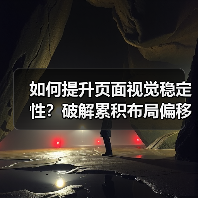 如何提升页面视觉稳定性？破解累积布局偏移的秘密攻略（图2）