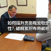 如何提升页面视觉稳定性？破解累积布局偏移的秘密攻略（图4）