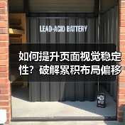 如何提升页面视觉稳定性？破解累积布局偏移的秘密攻略（图3）