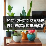 如何提升页面视觉稳定性？破解累积布局偏移的秘密攻略