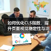 如何优化CLS指数,提升页面视觉稳定性与浏览体验(图3) 如何优化CLS指数,提升页面视觉稳定性与浏览体验(图3)
