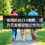 如何优化CLS指数,提升页面视觉稳定性与浏览体验(图2) 如何优化CLS指数,提升页面视觉稳定性与浏览体验(图2)