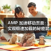 AMP 加速移动页面:实现极速加载的秘密武器(图2) AMP 加速移动页面:实现极速加载的秘密武器(图2)