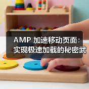 AMP 加速移动页面：实现极速加载的秘密武器
