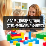 AMP 加速移动页面:实现极速加载的秘密武器(图3) AMP 加速移动页面:实现极速加载的秘密武器(图3)