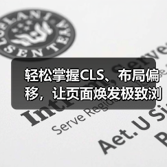 轻松掌握CLS、布局偏移，让页面焕发极致浏览体验（图4）