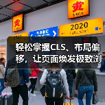 轻松掌握CLS、布局偏移，让页面焕发极致浏览体验