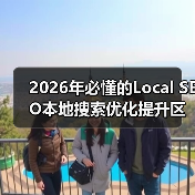 2026年必懂的Local SEO本地搜索优化提升区域排名秘籍