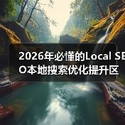 2026年必懂的Local SEO本地搜索优化提升区域排名秘籍（图2）
