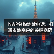 NAP名称地址电话：打通本地商户的关键密码