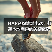 NAP名称地址电话:打通本地商户的关键密码(图3) NAP名称地址电话:打通本地商户的关键密码(图3)