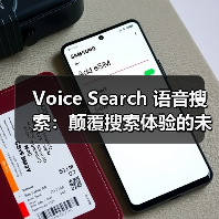 Voice Search 语音搜索：颠覆搜索体验的未来趋势（图2）