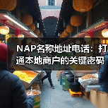 NAP名称地址电话:打通本地商户的关键密码(图4) NAP名称地址电话:打通本地商户的关键密码(图4)