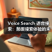 Voice Search 语音搜索：颠覆搜索体验的未来趋势（图4）