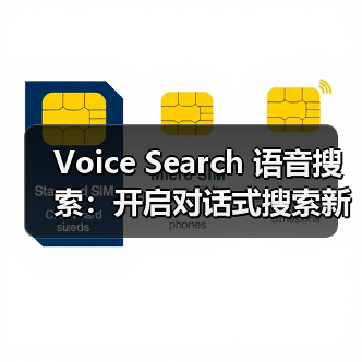 Voice Search 语音搜索：开启对话式搜索新时代的秘密武器（图3）