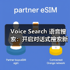 Voice Search 语音搜索：开启对话式搜索新时代的秘密武器（图2）
