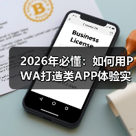 2026年必懂:如何用PWA打造类APP体验实现移动端极致优化(图3) 2026年必懂:如何用PWA打造类APP体验实现移动端极致优化(图3)