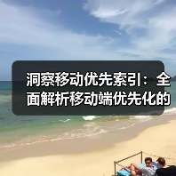 洞察移动优先索引：全面解析移动端优先化的核心策略（图3）