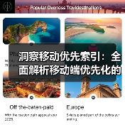 洞察移动优先索引：全面解析移动端优先化的核心策略（图2）