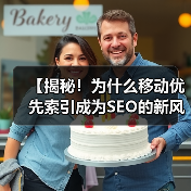 【揭秘!为什么移动优先索引成为SEO的新风口】(图3) 【揭秘!为什么移动优先索引成为SEO的新风口】(图3)