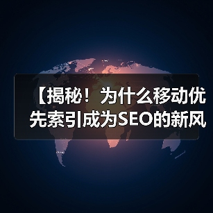 【揭秘!为什么移动优先索引成为SEO的新风口】(图4) 【揭秘!为什么移动优先索引成为SEO的新风口】(图4)