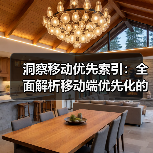 洞察移动优先索引：全面解析移动端优先化的核心策略（图4）