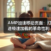 AMP加速移动页面：打造极速加载的革命性利器（图4）
