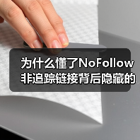 为什么懂了NoFollow非追踪链接背后隐藏的秘密，能让你的SEO策略更上一层楼？个中奥妙远超想象。你或许不曾意识到，那些被标记为NoFollow的广告链接，竟（图3）
