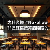 为什么懂了NoFollow非追踪链接背后隐藏的秘密，能让你的SEO策略更上一层楼？个中奥妙远超想象。你或许不曾意识到，那些被标记为NoFollow的广告链接，竟（图2）