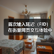 首次输入延迟（FID）在衡量网页交互体验中的地位越来越重要。你是否曾在浏览某个网