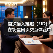 首次输入延迟(FID)在衡量网页交互体验中的地位越来越重要。你是否曾在浏览某个网站时,发现点击按钮后页面迟迟没有反应?这其实就是FID未达标的表现,而它直接影响(图2) 首次输入延迟(FID)在衡量网页交互体验中的地位越来越重要。你是否曾在浏览某个网站时,发现点击按钮后页面迟迟没有反应?这其实就是FID未达标的表现,而它直接影响(图2)