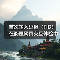 首次输入延迟(FID)在衡量网页交互体验中的地位越来越重要。你是否曾在浏览某个网站时,发现点击按钮后页面迟迟没有反应?这其实就是FID未达标的表现,而它直接影响(图3) 首次输入延迟(FID)在衡量网页交互体验中的地位越来越重要。你是否曾在浏览某个网站时,发现点击按钮后页面迟迟没有反应?这其实就是FID未达标的表现,而它直接影响(图3)