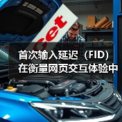 首次输入延迟(FID)在衡量网页交互体验中的地位越来越重要。你是否曾在浏览某个网站时,发现点击按钮后页面迟迟没有反应?这其实就是FID未达标的表现,而它直接影响(图4) 首次输入延迟(FID)在衡量网页交互体验中的地位越来越重要。你是否曾在浏览某个网站时,发现点击按钮后页面迟迟没有反应?这其实就是FID未达标的表现,而它直接影响(图4)
