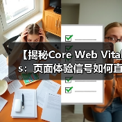 【揭秘Core Web Vitals：页面体验信号如何直接影响网站排名】（图2）