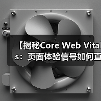 【揭秘Core Web Vitals：页面体验信号如何直接影响网站排名】（图4）