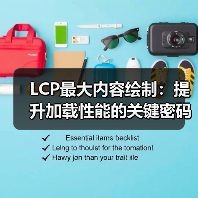 LCP最大内容绘制:提升加载性能的关键密码(图3) LCP最大内容绘制:提升加载性能的关键密码(图3)