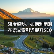 深度揭秘：如何利用潜在语义索引词提升SEO效果（图3）