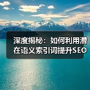 深度揭秘：如何利用潜在语义索引词提升SEO效果（图4）