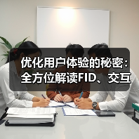 优化用户体验的秘密：全方位解读FID、交互响应与页面可用性